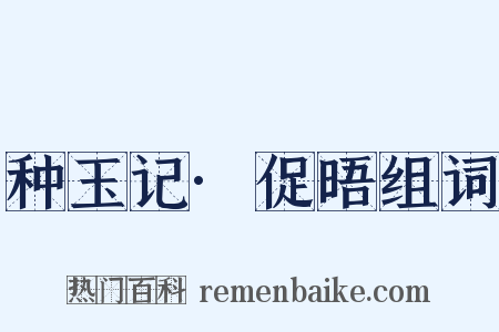 种玉记·促晤组词是什么意思的图片
